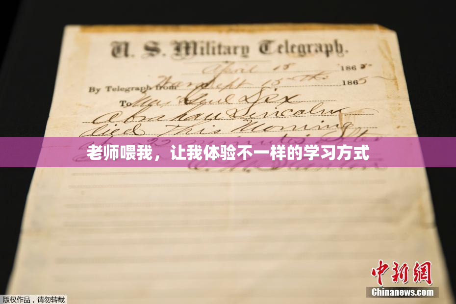 老师喂我，让我体验不一样的学习方式