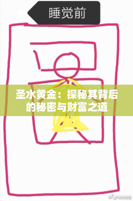圣水黄金：探秘其背后的秘密与财富之道