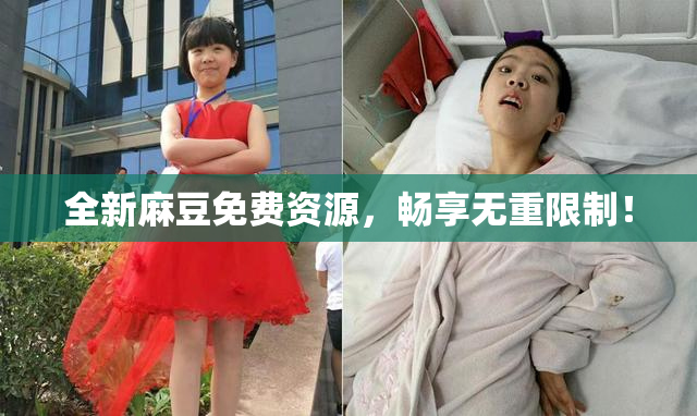 全新麻豆免费资源，畅享无重限制！