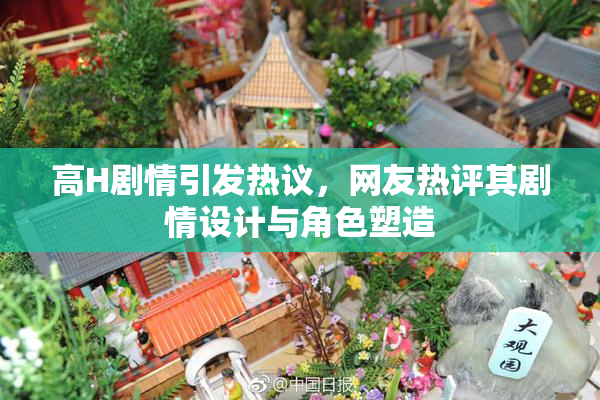 高H剧情引发热议，网友热评其剧情设计与角色塑造