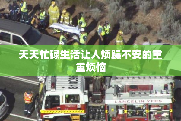 天天忙碌生活让人烦躁不安的重重烦恼