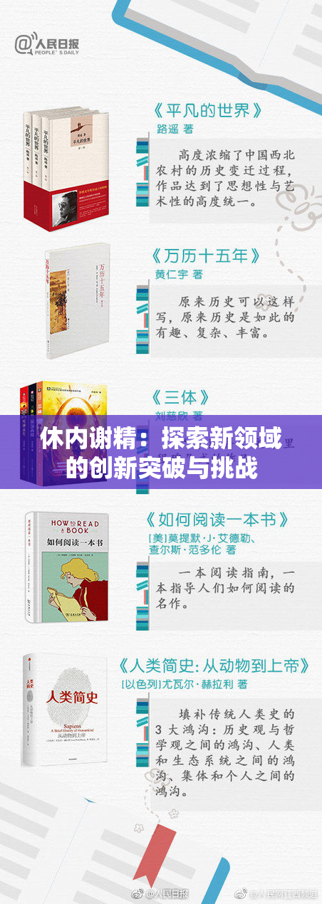 休内谢精：探索新领域的创新突破与挑战