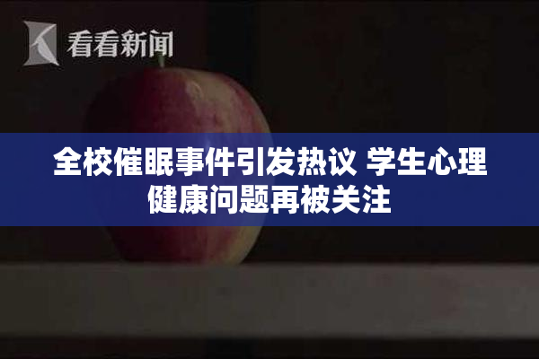 全校催眠事件引发热议 学生心理健康问题再被关注
