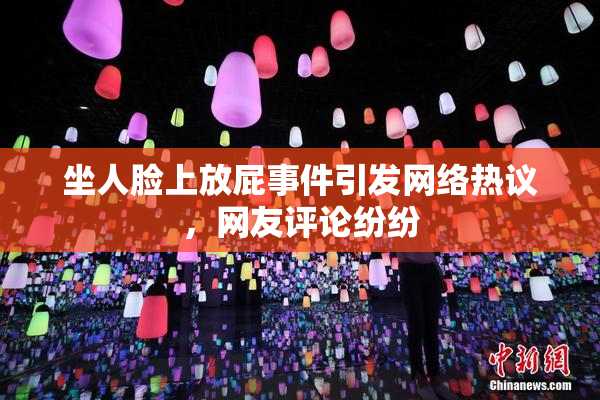 坐人脸上放屁事件引发网络热议，网友评论纷纷