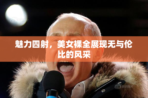 魅力四射，美女裸全展现无与伦比的风采