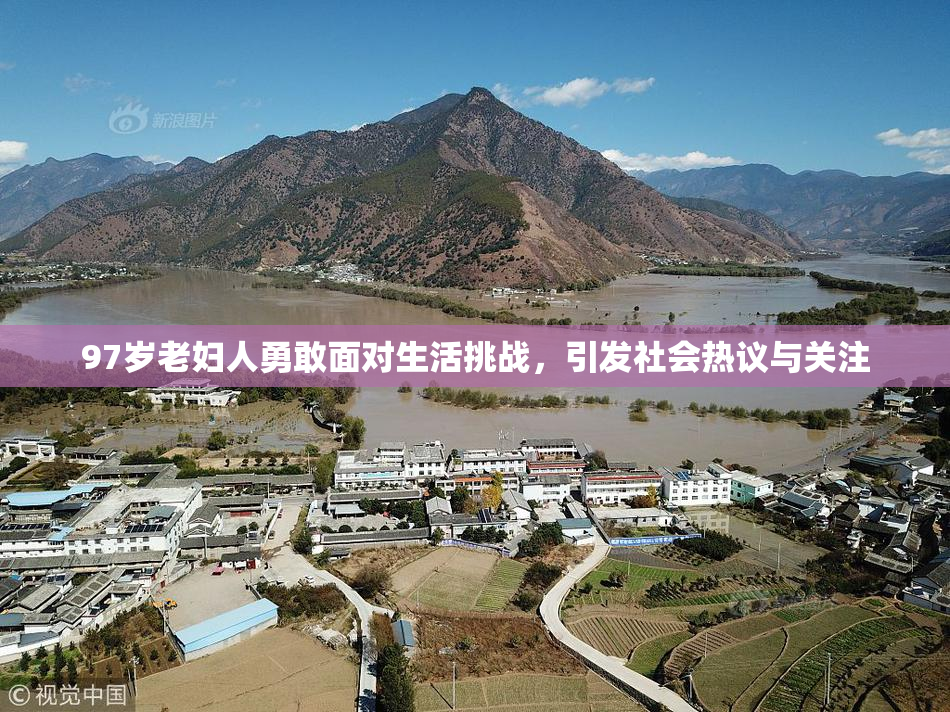 97岁老妇人勇敢面对生活挑战，引发社会热议与关注