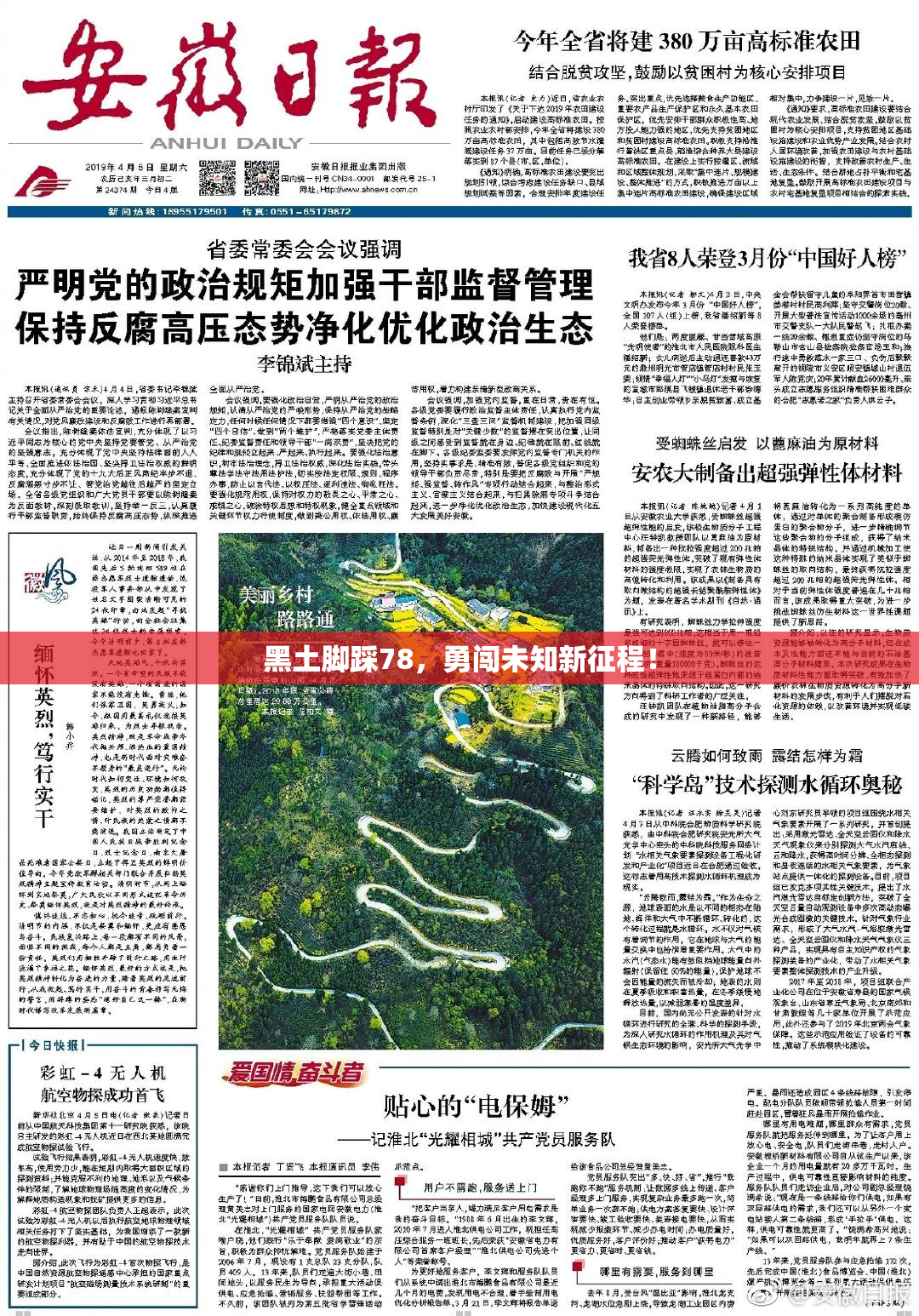 黑土脚踩78，勇闯未知新征程！