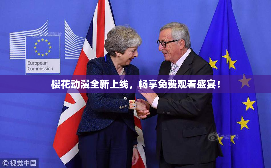 樱花动漫全新上线，畅享免费观看盛宴！