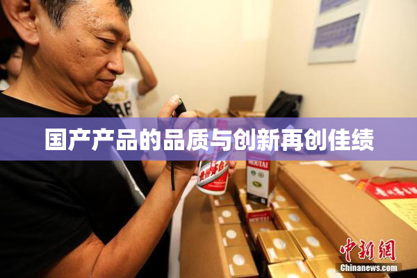 国产产品的品质与创新再创佳绩
