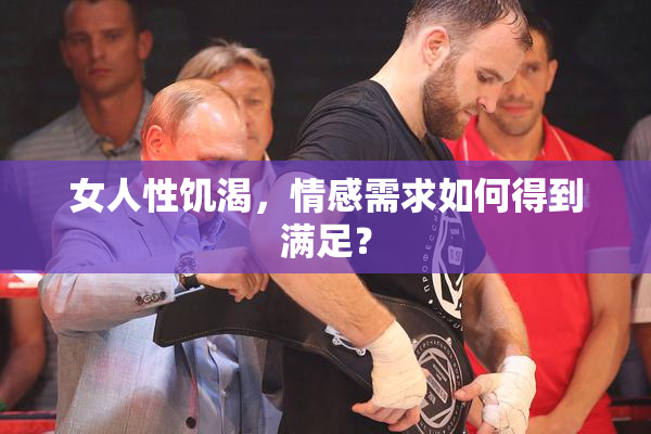 女人性饥渴，情感需求如何得到满足？