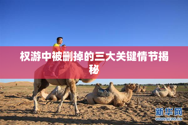 权游中被删掉的三大关键情节揭秘