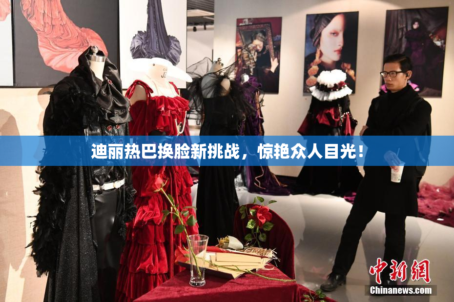 迪丽热巴换脸新挑战，惊艳众人目光！