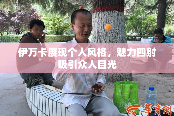 伊万卡展现个人风格，魅力四射吸引众人目光
