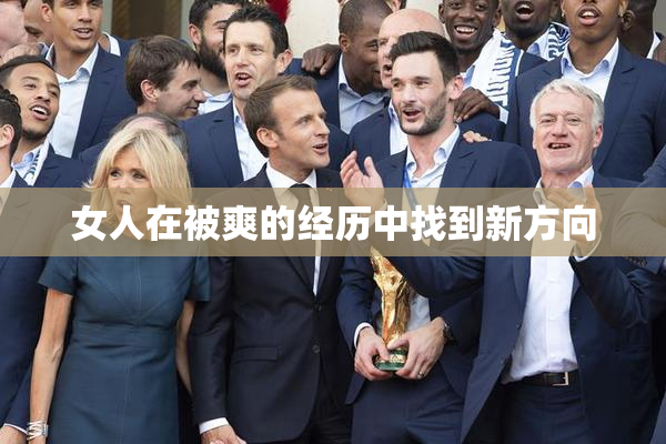 女人在被爽的经历中找到新方向