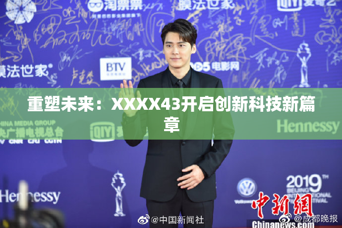 重塑未来：XXXX43开启创新科技新篇章