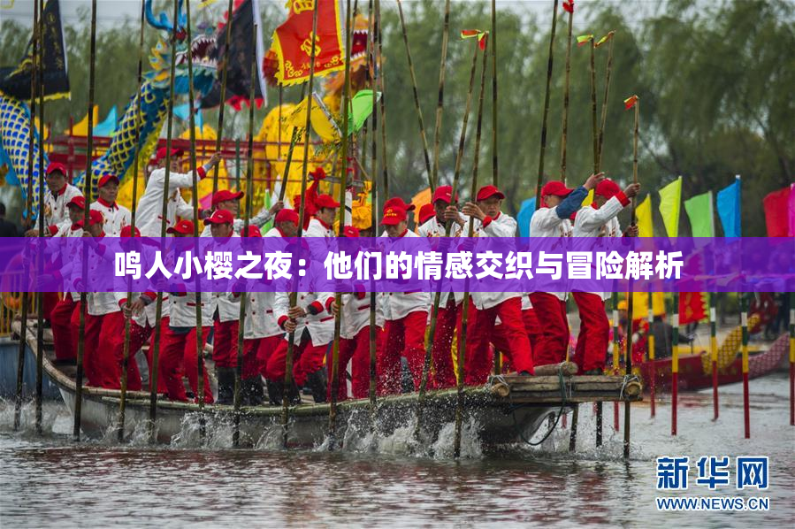 鸣人小樱之夜：他们的情感交织与冒险解析
