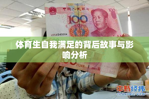 体育生自我满足的背后故事与影响分析