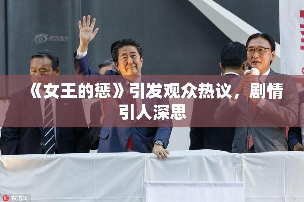 《女王的惩》引发观众热议，剧情引人深思