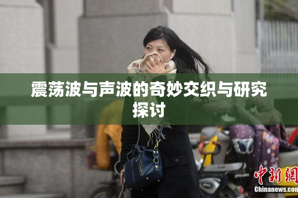 震荡波与声波的奇妙交织与研究探讨
