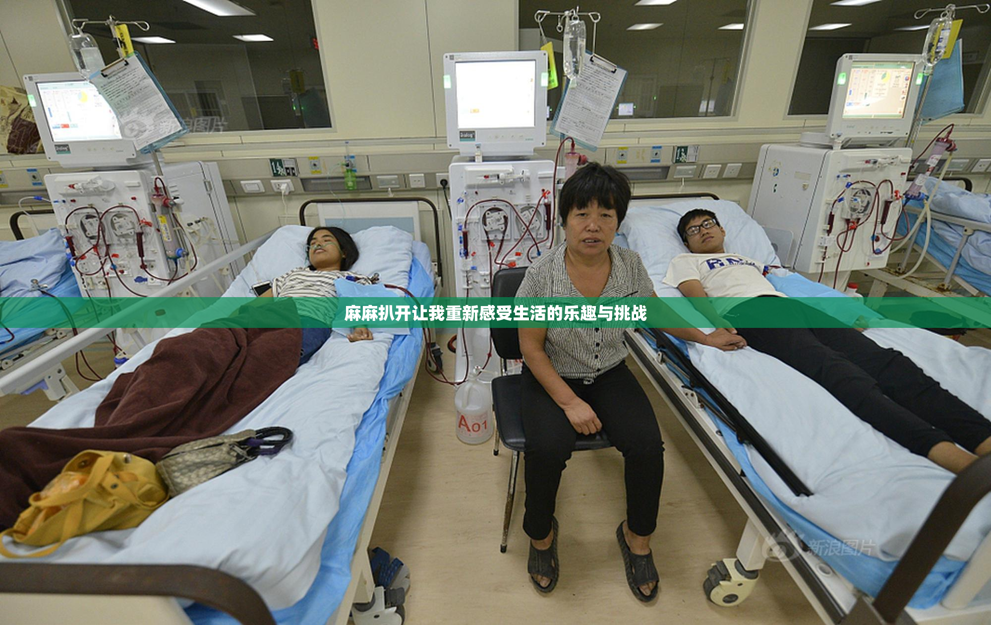 麻麻扒开让我重新感受生活的乐趣与挑战