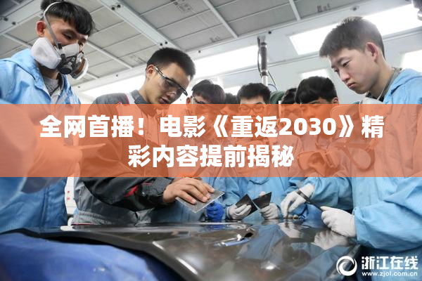 全网首播！电影《重返2030》精彩内容提前揭秘