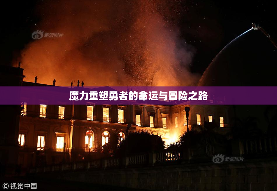 魔力重塑勇者的命运与冒险之路
