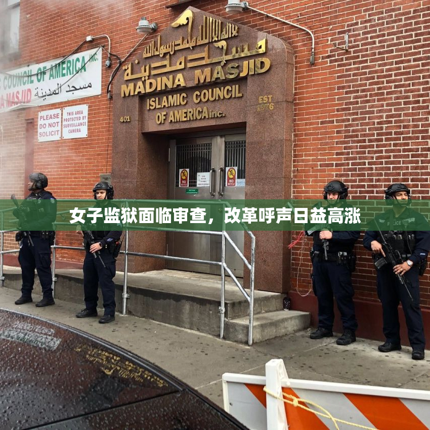 女子监狱面临审查，改革呼声日益高涨