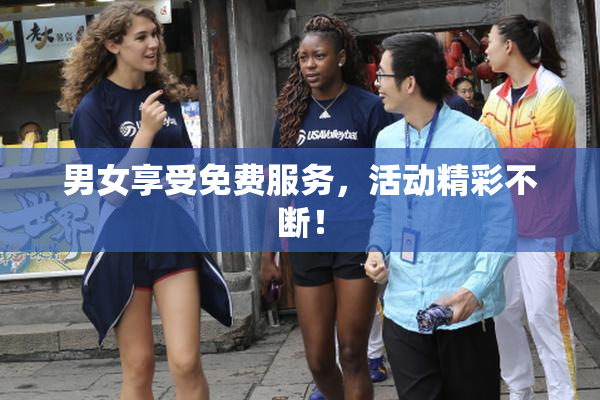 男女享受免费服务，活动精彩不断！