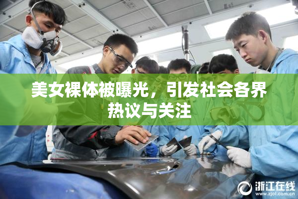 美女裸体被曝光，引发社会各界热议与关注