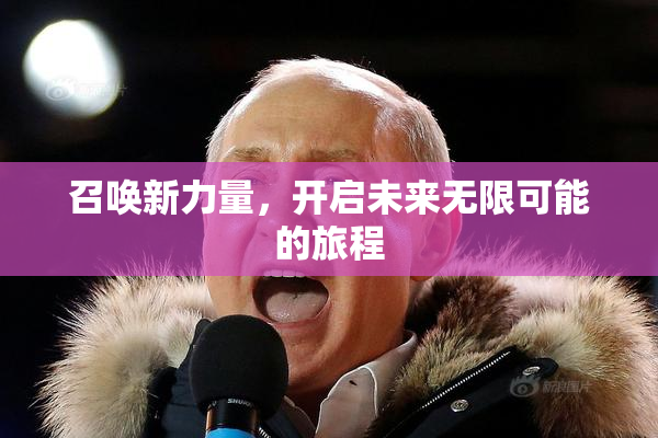 召唤新力量，开启未来无限可能的旅程