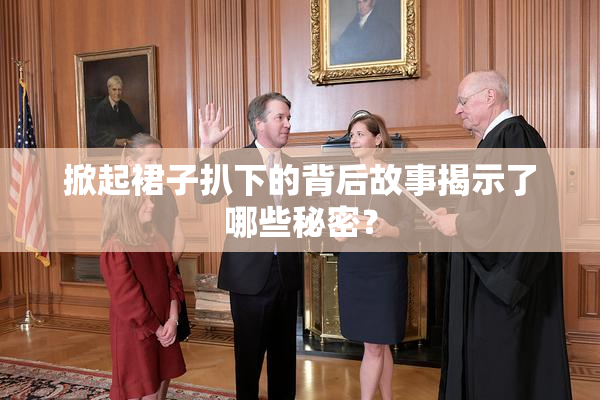 掀起裙子扒下的背后故事揭示了哪些秘密？