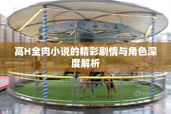 高H全肉小说的精彩剧情与角色深度解析