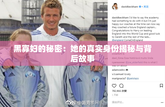 黑寡妇的秘密：她的真实身份揭秘与背后故事