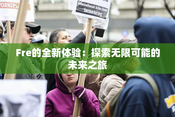 Fre的全新体验：探索无限可能的未来之旅