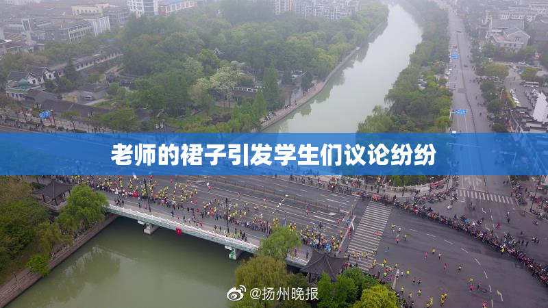 老师的裙子引发学生们议论纷纷