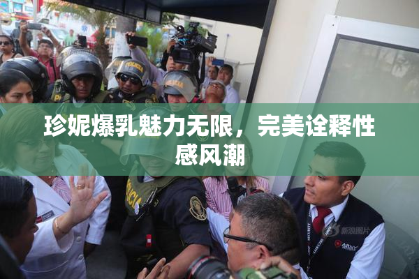 珍妮爆乳魅力无限，完美诠释性感风潮