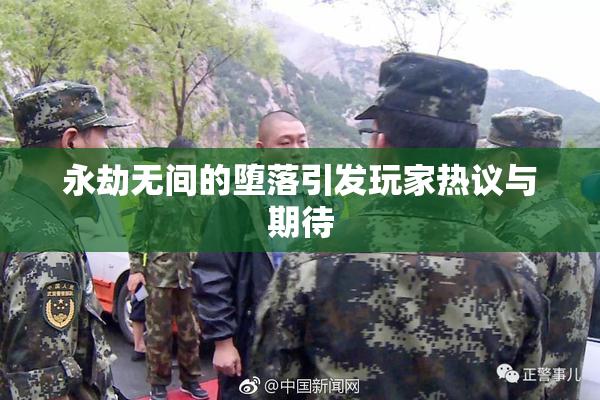 永劫无间的堕落引发玩家热议与期待