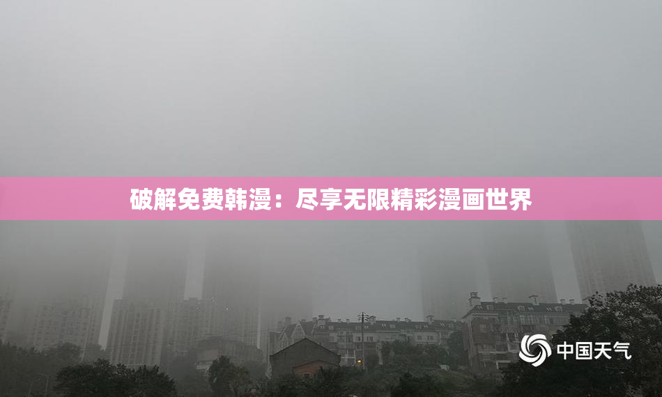 破解免费韩漫：尽享无限精彩漫画世界