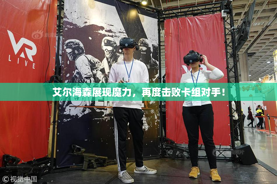 艾尔海森展现魔力，再度击败卡组对手！