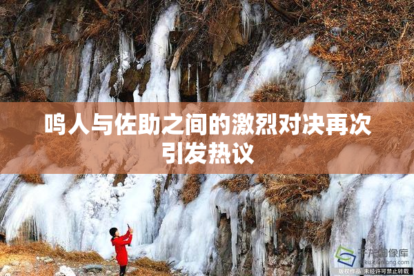 鸣人与佐助之间的激烈对决再次引发热议