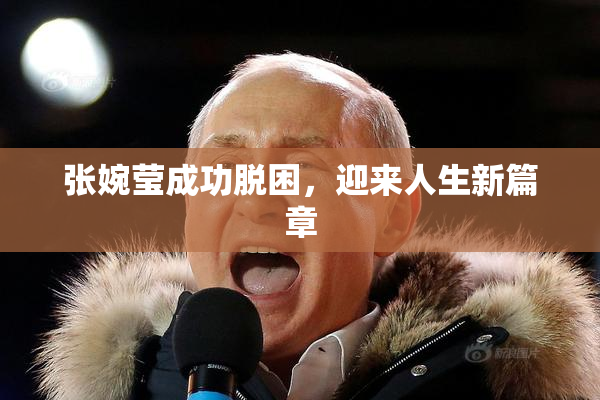 张婉莹成功脱困，迎来人生新篇章