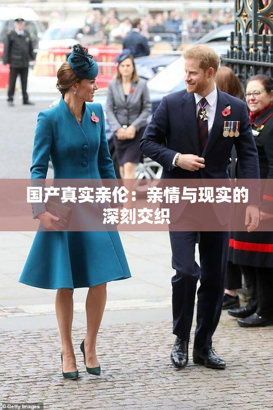 国产真实亲伦：亲情与现实的深刻交织