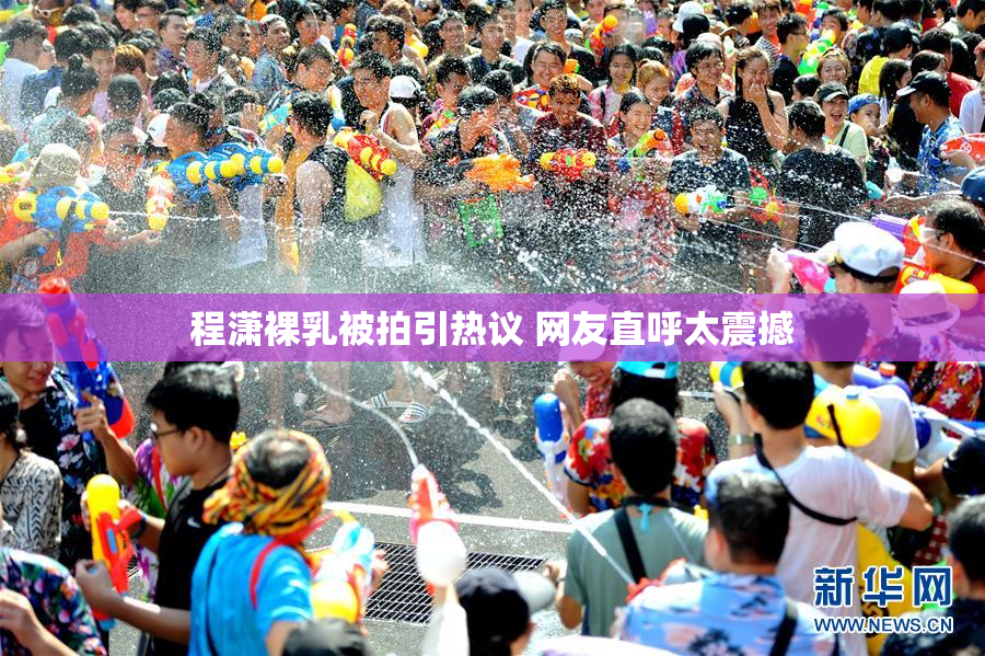程潇裸乳被拍引热议 网友直呼太震撼