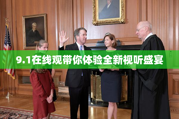 9.1在线观带你体验全新视听盛宴