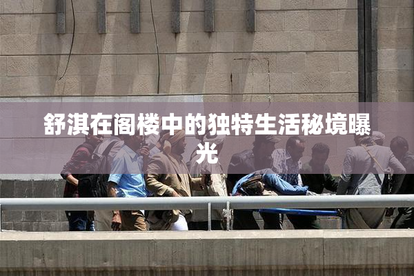舒淇在阁楼中的独特生活秘境曝光
