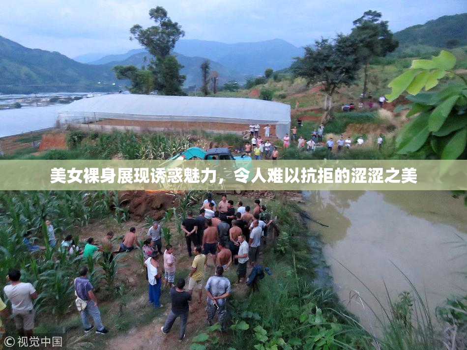 美女裸身展现诱惑魅力，令人难以抗拒的涩涩之美