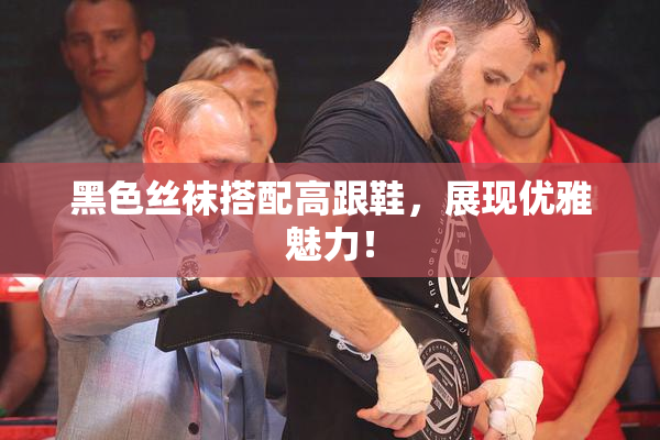 黑色丝袜搭配高跟鞋，展现优雅魅力！