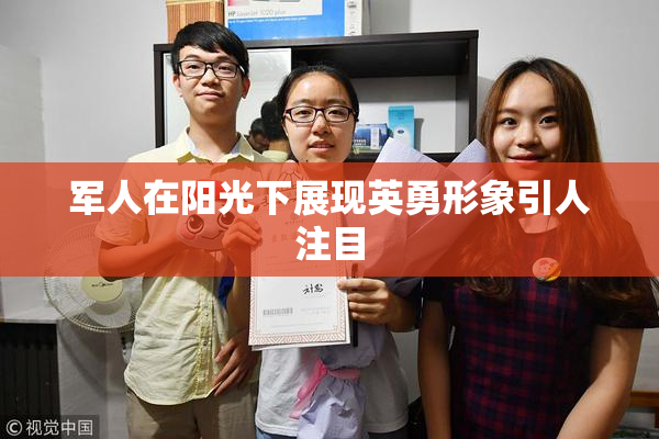军人在阳光下展现英勇形象引人注目