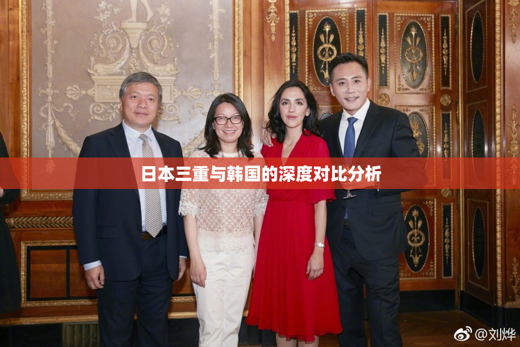 日本三重与韩国的深度对比分析