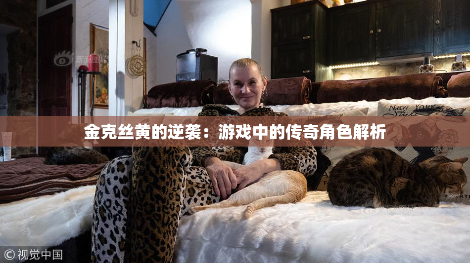 金克丝黄的逆袭：游戏中的传奇角色解析